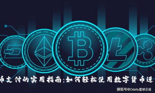 数字货币支付的实用指南：如何轻松使用数字货币进行支付？