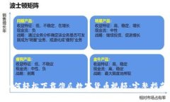 如何轻松下载傻瓜数字货币视频：完整