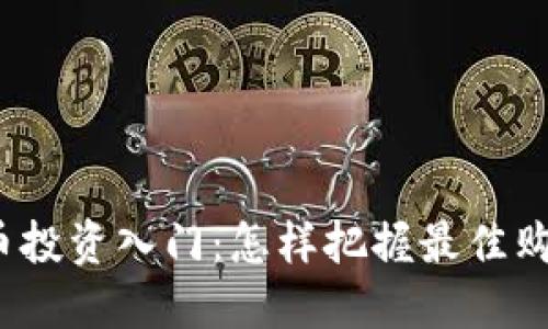 数字货币投资入门：怎样把握最佳购买时机？