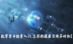 数字货币投资入门：怎样把握最佳购买