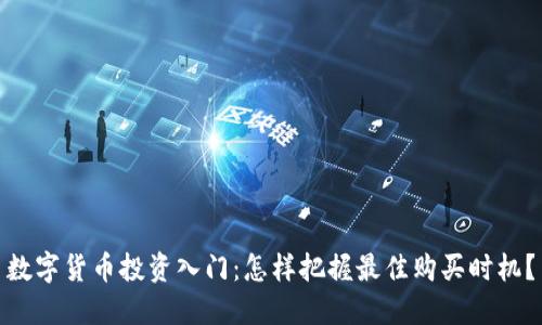 数字货币投资入门：怎样把握最佳购买时机？