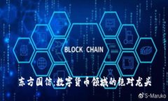 东方国信：数字货币领域的绝对龙头