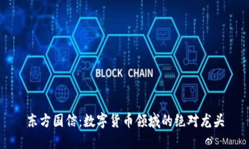 东方国信：数字货币领域的绝对龙头