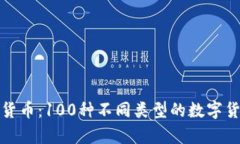 探秘数字货币：100种不同类型的数字货