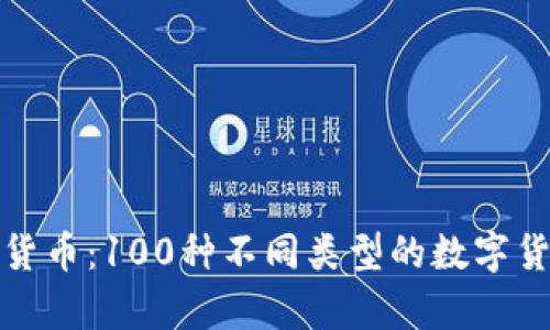 探秘数字货币：100种不同类型的数字货币全解析