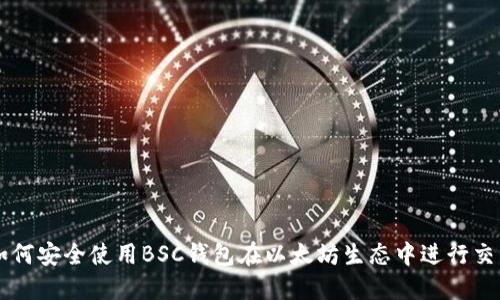 如何安全使用BSC钱包在以太坊生态中进行交易