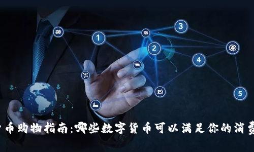 数字货币购物指南：哪些数字货币可以满足你的消费需求？