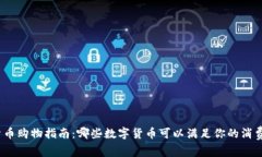 数字货币购物指南：哪些数字货币可以