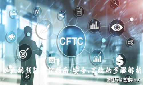 以太坊钱包解锁指南：安全、高效的步骤解析