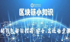 以太坊钱包解锁指南：安全、高效的步