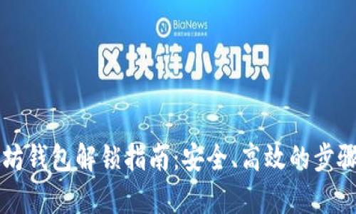以太坊钱包解锁指南：安全、高效的步骤解析