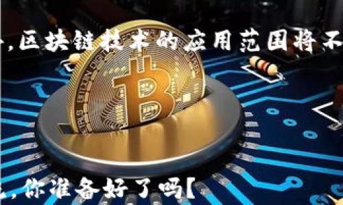 
数字货币的未来：金融创新与投资机会的深度解析


数字货币,金融创新,投资机会,货币未来
/guanjianci

引言
在过去的十年中，数字货币以其迅猛的发展势头，重塑了我们对金融交易和投资的认知。如今，不论是比特币、以太坊，还是中央银行发行的数字货币（CBDC），这些金融工具正快速渗透到我们的日常生活中。你是不是也感到，这一波数字货币浪潮影响了你我生活的方方面面？

什么是数字货币？
数字货币广义上来说是指以数字方式存在的货币，它可以是加密货币、国家法定货币的数字化版本，甚至包括一些虚拟货币。数字货币打破了传统的货币形式，不再依赖纸张或铸币，而是通过区块链等技术手段记录和验证交易。你曾想过，数字货币会引发怎样的金融变革吗？

数字货币的兴起与发展
自比特币于2009年问世以来，数字货币市场就开始飞速发展。根据数据显示，目前全球范围内已有超过几千种不同的数字货币。这些数字货币的背后有着各自独特的技术与理念，从公链到私链，甚至是跨链技术，每一种都有其存在的意义。这是一种全新的金融生态系统，而这一切才只是开始。

数字货币对传统金融的冲击
数字货币的崛起，正在对传统银行体系产生深远的影响。人们越来越倾向于通过数字货币进行交易及保存价值，部分传统金融机构也在积极探索数字货币的应用。甚至一些大型银行已开始提供数字货币的相关服务，你是否认为传统银行也必须转型才能不被淘汰？

投资数字货币的机会与风险
随着数字货币的普及，投资机会相应增多。许多人通过投资像比特币这样的加密货币获得了丰厚的回报。然而，数字货币市场的高波动性和不确定性也意味着高风险。尽管如此，许多投资者还是愿意承担风险，希望能够抓住这一机遇。你是否也在考虑投资数字货币，却对其潜在风险感到忧虑？

数字货币的监管现状
尽管数字货币的发展迅猛，但其监管仍然是全球各国政府关注的焦点。很多国家在面对数字货币时表现出谨慎态度，希望通过监管来保护投资者和维护市场稳定。不少国家甚至开始设计自己的数字货币，试图在这一新兴领域获得话语权。这种监管会影响你对数字货币的投资决策吗？

数字货币与未来金融的关系
未来，数字货币将不仅仅是投资工具，它们将与我们的日常交易密切相关。随着技术的进步，数字货币将会通过智能合约、去中心化金融（DeFi）等形式，创造出新的生态系统。不可否认，数字货币可能会改变我们对价值的理解，你是否认为这会促使人类更好地实现财富自由？

结论
在如今数字化的时代，数字货币的兴起势不可挡。无论你是投资者还是普通用户，都应该重视这一变化带来的影响。数字货币不仅是一种新的金融形式，更是未来科技与经济融合的产物。你准备好迎接这一变革了吗？

附录：数字货币前沿趋势
随着技术的不断创新，数字货币的前景将如何发展？以下是一些前沿趋势的展望：首先，央行数字货币（CBDC）的推出，将会对现有金融体系产生显著影响。此外，区块链技术的应用范围将不断扩大，从而进一步促进数字货币的普及。此外，DeFi 的兴盛将使金融服务变得更加开放与透明，你是否觉得这一趋势将会给传统金融带来前所未有的挑战？

互动讨论
在了解了数字货币的诸多特点与趋势后，你的看法是什么？你看好哪些数字货币的未来？欢迎在评论区分享你的见解与疑问，我们共同探讨数字货币的世界。

综上所述，数字货币不仅仅是一场金融革命，更是对传统观念的挑战与创新。在未来的路上，我们需要保持关注与学习，把握住属于自己的投资机会和时代潮流，你准备好了吗？