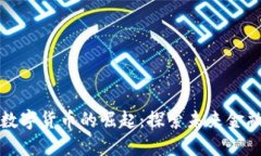重庆合川数字货币的崛起：探索未来金