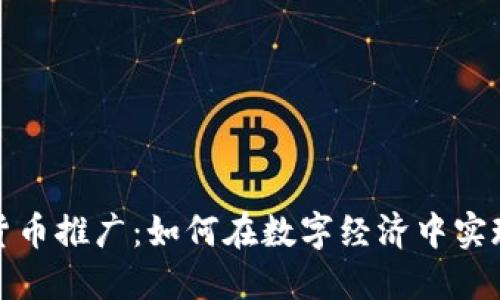 数字货币推广：如何在数字经济中实现盈利