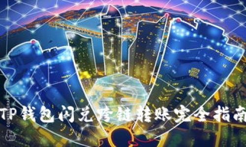 TP钱包闪兑跨链转账完全指南