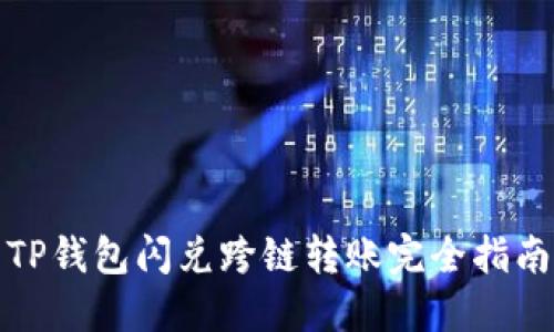 TP钱包闪兑跨链转账完全指南