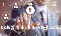 全面解析EDR数字货币：未来的投资机会