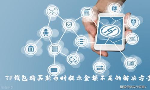 : TP钱包购买新币时提示金额不足的解决方案