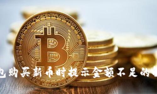: TP钱包购买新币时提示金额不足的解决方案