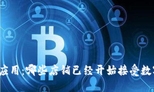 数字货币的应用：哪些店铺已经开始接受数字货币支付？