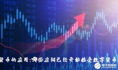 数字货币的应用：哪些店铺已经开始接