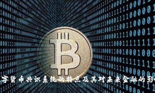 数字货币共识系统的特点及其对未来金融的影响