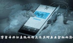 数字货币共识系统的特点及其对未来金