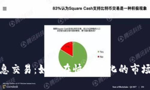 数字货币信息交易：如何在快速变化的市场中获得成功