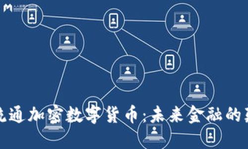 全球流通加密数字货币：未来金融的颠覆者