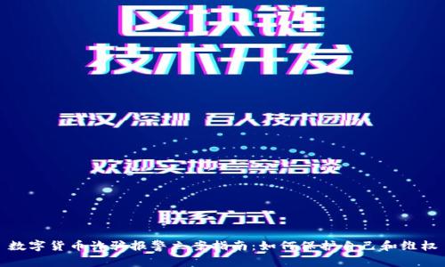 数字货币诈骗报警立案指南：如何保护自己和维权