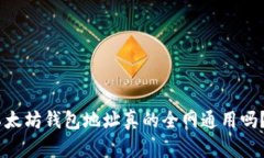 biatoti以太坊钱包地址真的全网通用吗