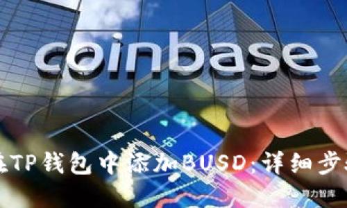如何在TP钱包中添加BUSD:详细步骤指南