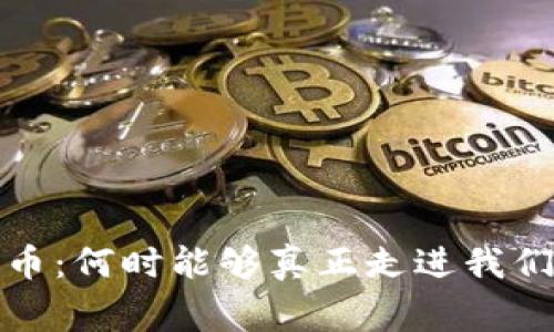  央行数字货币：何时能够真正走进我们的日常生活？