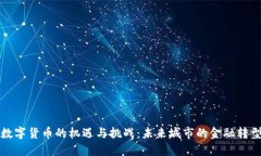深圳数字货币的机遇与挑战：未来城市