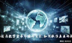 英伟达与数字货币市场的交汇：如何抓