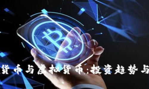 加密数字货币与虚拟货币:投资趋势与技术解析