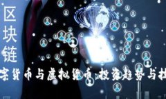 加密数字货币与虚拟货币：投资趋势与