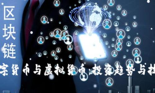 加密数字货币与虚拟货币:投资趋势与技术解析