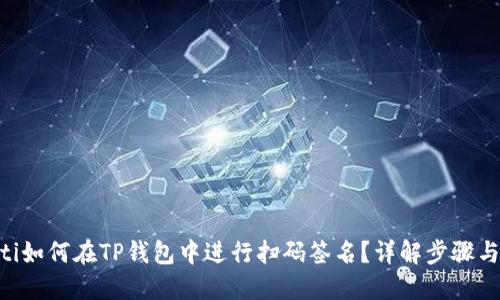 ziaoti如何在TP钱包中进行扫码签名?详解步骤与技巧