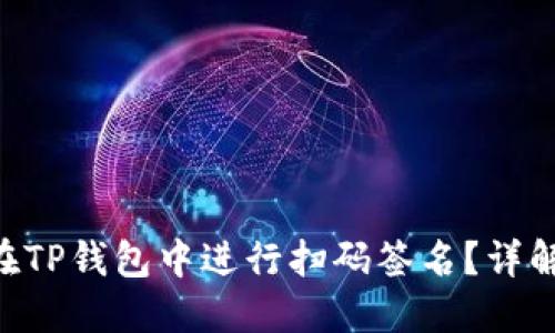 ziaoti如何在TP钱包中进行扫码签名?详解步骤与技巧