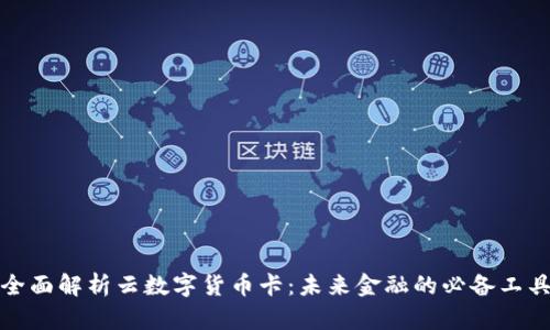 全面解析云数字货币卡:未来金融的必备工具