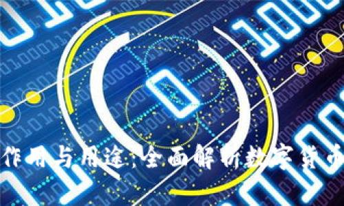 数字货币的作用与用途:全面解析数字货币的未来趋势
