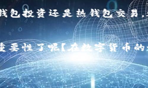 taihaot p钱包导出私钥是什么意思/taihao
TP钱包, 私钥, 数字货币, 加密钱包/guanjianci

引言
在当前数字经济发展的浪潮下，越来越多的人开始接触和使用数字货币，这其中就包括了TP钱包。提到钱包，就不能不提到私钥。那么，TP钱包导出私钥到底意味着什么呢？对于许多刚入门的用户来说，这个概念可能有些陌生，但其实了解它对保障你的资产安全至关重要。

什么是TP钱包？
TP钱包是一款为用户提供安全、便捷数字货币管理服务的钱包应用。支持多种数字货币的存储和交易，它的出现极大地方便了日常的交易和资产管理。无论是新手玩家还是资深投资者，都能在TP钱包中找到适合自己的功能。

私钥的基础知识
在理解TP钱包导出私钥前，我们需要先了解什么是私钥。私钥是一个独一无二的密码，用于验证和访问用户在区块链上存储的资产。想象一下：你的私钥就像是你家里的钥匙，只有持有者才可以打开大门；而公钥则像是你的住址，任何人都可以通过这个地址向你发送资料，但只有你可以使用私钥来解锁和访问这些资料。

为什么需要导出私钥？
你可能会问，“导出私钥有什么重要性？”首先，导出私钥可以让用户在不同的钱包应用之间转移资产。比如说，你可能想从TP钱包转移到另一款更为高级的钱包应用，或者想要在某些不支持TP钱包的平台上进行交易。在这些情况下，导出私钥就是必不可少的一步。

导出私钥的步骤
接下来，让我们来看一下如何在TP钱包中导出私钥。尽管每个钱包的操作界面可能会略有不同，但一般来说，步骤如下：
ol
li打开TP钱包应用，登录到你的账户中。/li
li点击“设置”选项，找到“安全”或者“私钥管理”相关的选项。/li
li在私钥管理下，选择你想要导出的资产。/li
li点击“导出私钥”，系统可能会要求你输入密码以确保安全。/li
li遵循提示，进行确认，完成导出。/li
/ol

安全性问题
虽然导出私钥非常方便，但安全问题不容忽视。你是不是也这样的担心：私钥一旦被他人获得，所有的资产都有可能被盗取。因此，在导出私钥后，务必要妥善保存，不要随意分享给他人。在此，我想提醒大家，尽量将私钥保存在安全的地方，比如离线存储或加密的文本文件中。要小心那些看似友好的“帮忙”，切记不要将私钥透露给任何人，包括陌生的朋友或客服！

私钥与助记词的关系
说到私钥，不得不提助记词。这两者有着密不可分的联系。助记词通常是一组带有特定顺序的单词，用户可以通过助记词恢复或重置钱包。在某种程度上，助记词可以视为对私钥的简化表示。你有没有想过，如果你忘记了自己的私钥，但又记得助记词，那么你就能轻松找回自己的资产！这样一来，助记词在日常使用中变得尤为重要。

私钥如何影响你的投资策略
作为一个投资者，你是否曾经会思考，私钥的管理会不会直接影响到你的投资决策？答案是肯定的！良好的私钥管理能够帮助你更好地掌控自己的资产，无论是进行冷钱包投资还是热钱包交易，都会因私钥的安全性而有所不同。假如你的私钥被盗，可能会导致你的投资损失惨重。因此，时时刻刻监控自己的私钥状态，是提高投资信心的有效方式。

总结
今天，我们一起探讨了TP钱包导出私钥的意义、步骤和安全问题。通过这样一系列的了解，我们能够更好地管理和保护自己的数字资产。你是不是也开始意识到私钥的重要性了呢？在数字货币的世界中，信息安全的意识永远不能被低估。无论你是新手还是老手，都应当对私钥及其管理保持高度警觉，才能在这片数字蓝海中游刃有余。

记住，数字资产最重要的就是安全！希望今天的分享能够帮助到你，祝你在数字货币投资的道路上一路顺风！
