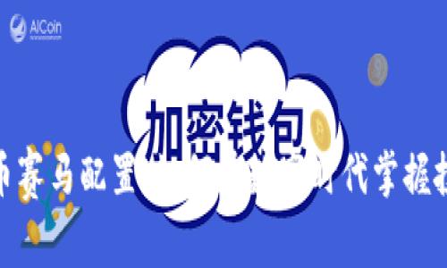 数字货币赛马配置:如何在数字时代掌握投资机遇