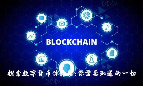 探索数字货币体验馆：你需要知道的一切