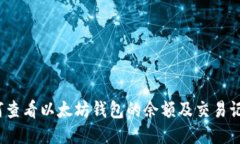 如何查看以太坊钱包的余额及交易记录