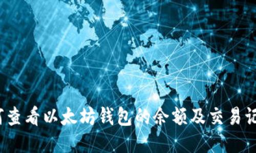 如何查看以太坊钱包的余额及交易记录？