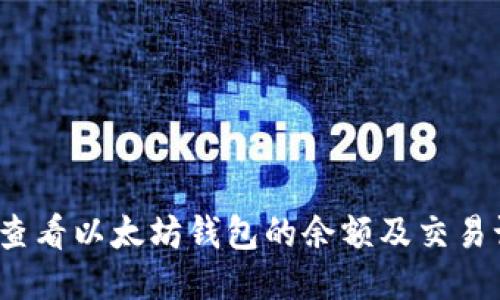 如何查看以太坊钱包的余额及交易记录？