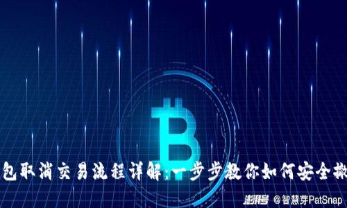 : TP钱包取消交易流程详解：一步步教你如何安全撤销交易