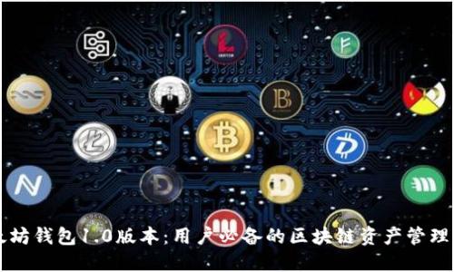 以太坊钱包1.0版本:用户必备的区块链资产管理工具